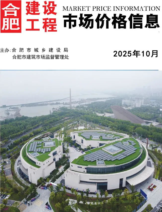 造价库合肥市2025年10月信息价期刊电子版PDF封面