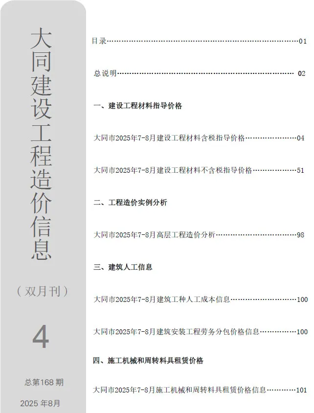 造价库大同2025年7、8月(第4期)信息价期刊电子版PDF封面