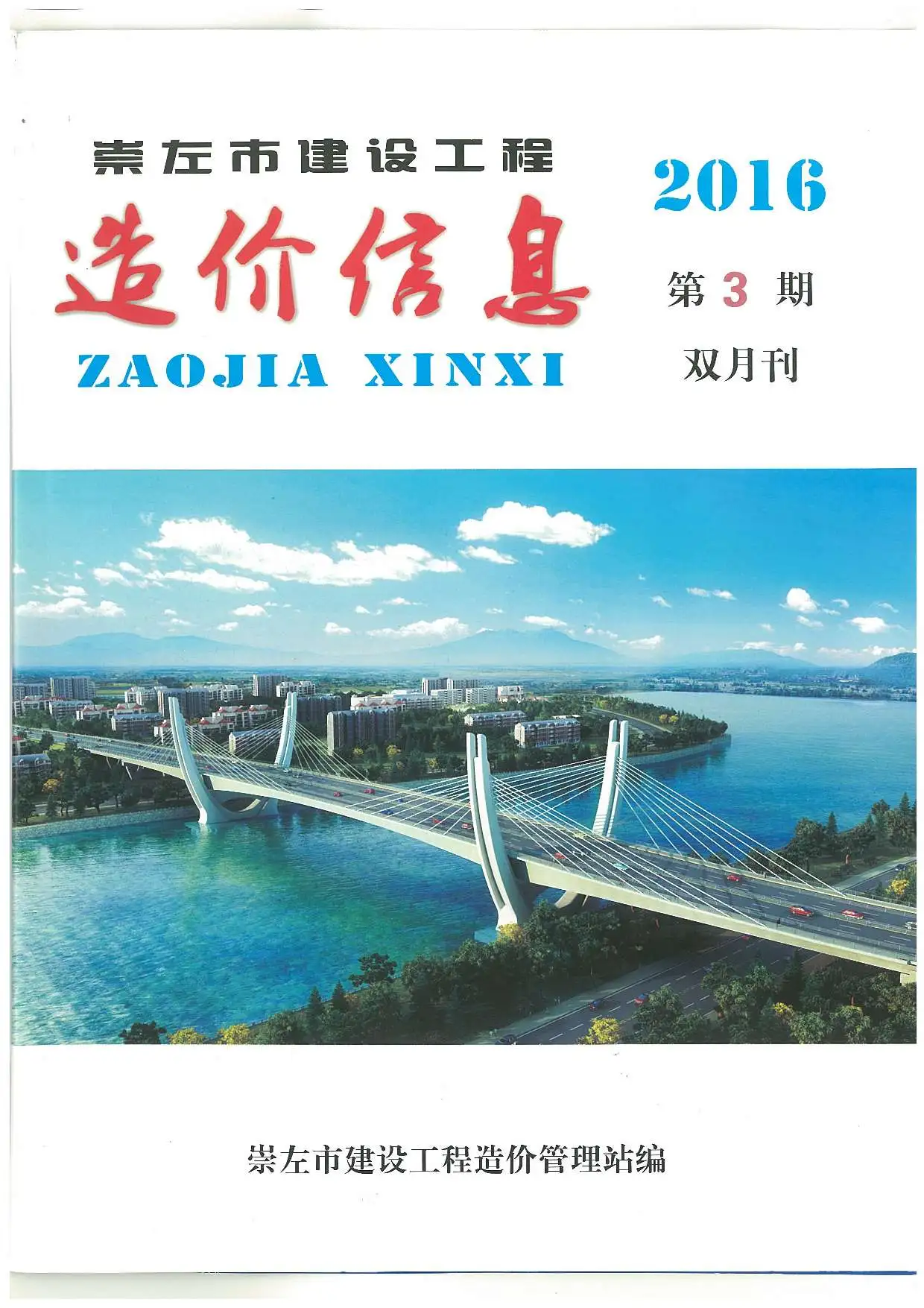 造价库崇左市2016年3月信息价期刊电子版PDF封面