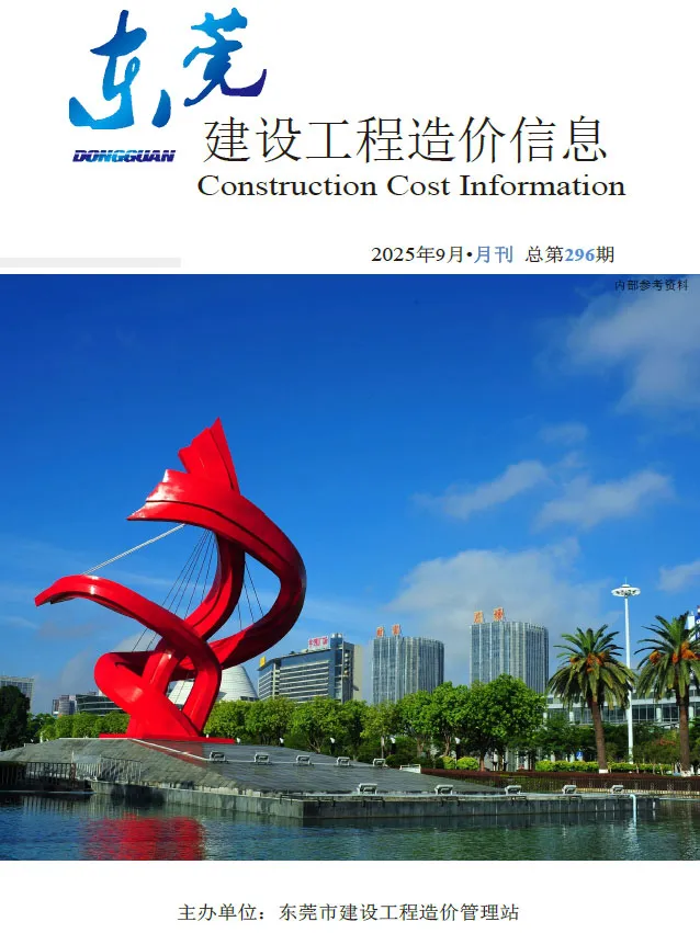 造价库东莞市2025年9月信息价期刊电子版PDF封面