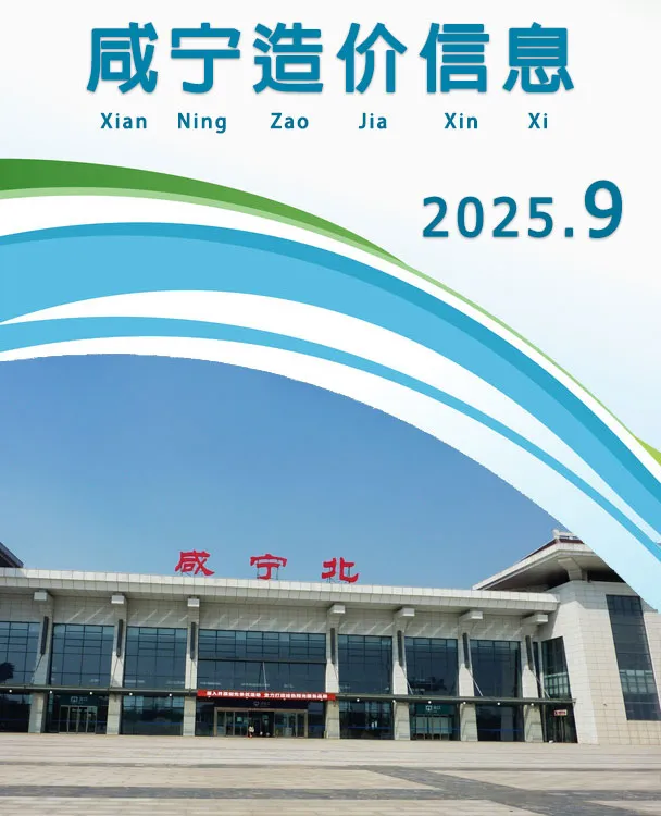 造价库咸宁市2025年9月信息价期刊电子版PDF封面