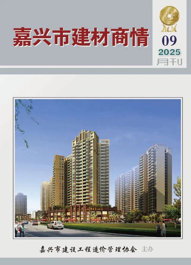 造价库嘉兴2025年9月建材商情期刊电子版PDF封面