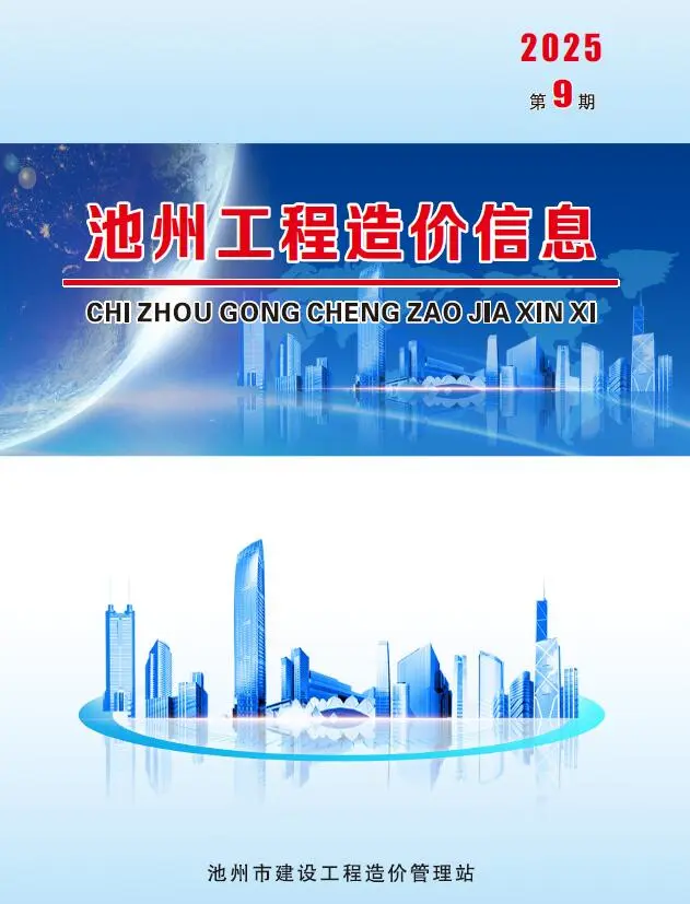 造价库池州市2025年9月信息价期刊电子版PDF封面