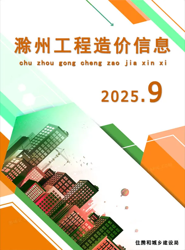 造价库滁州市2025年9月信息价期刊电子版PDF封面