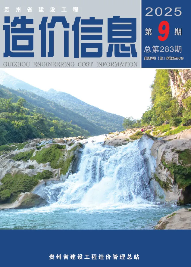 造价库贵州省2025年9月信息价期刊电子版PDF封面