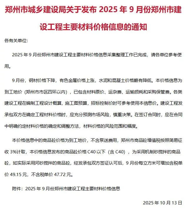 造价库郑州市2025年9月信息价期刊电子版PDF封面