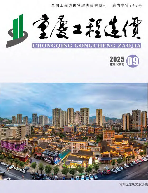 造价库重庆市2025年9月信息价期刊电子版PDF封面