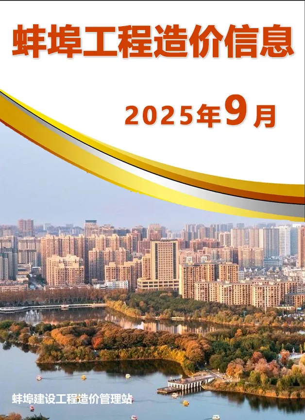 造价库蚌埠市2025年9月信息价期刊电子版PDF封面