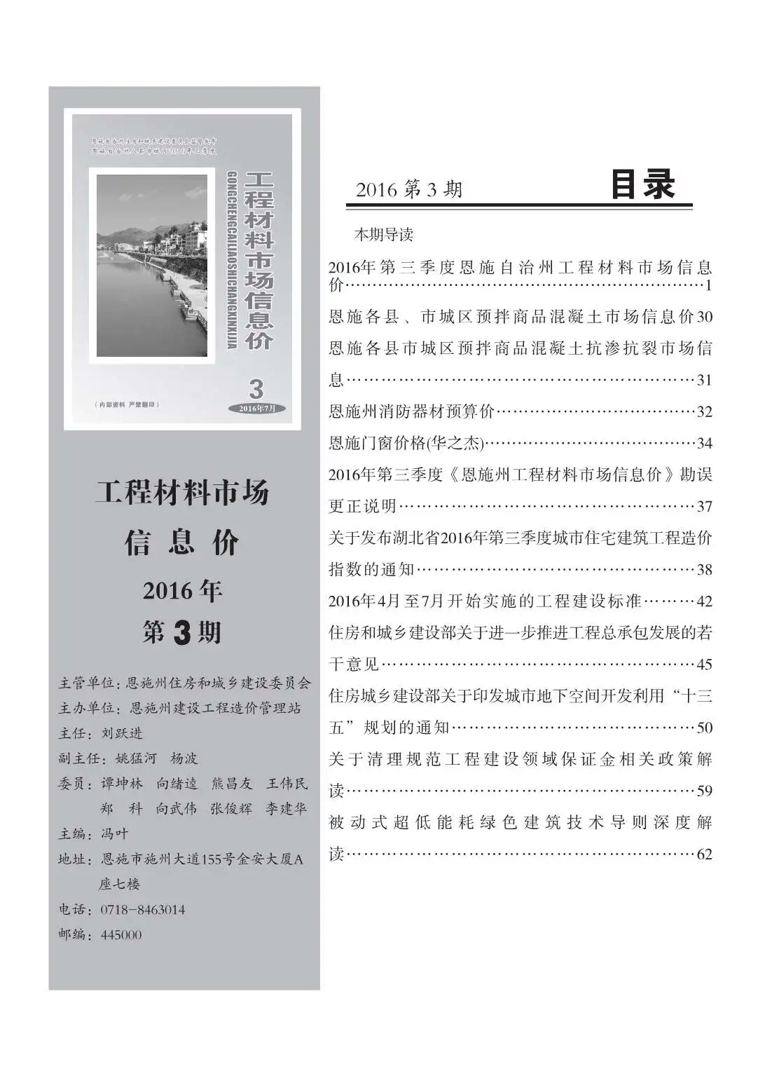 造价库恩施州2016年3月信息价期刊电子版PDF封面