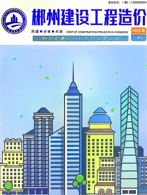 造价库郴州市2025年8月信息价期刊电子版PDF封面