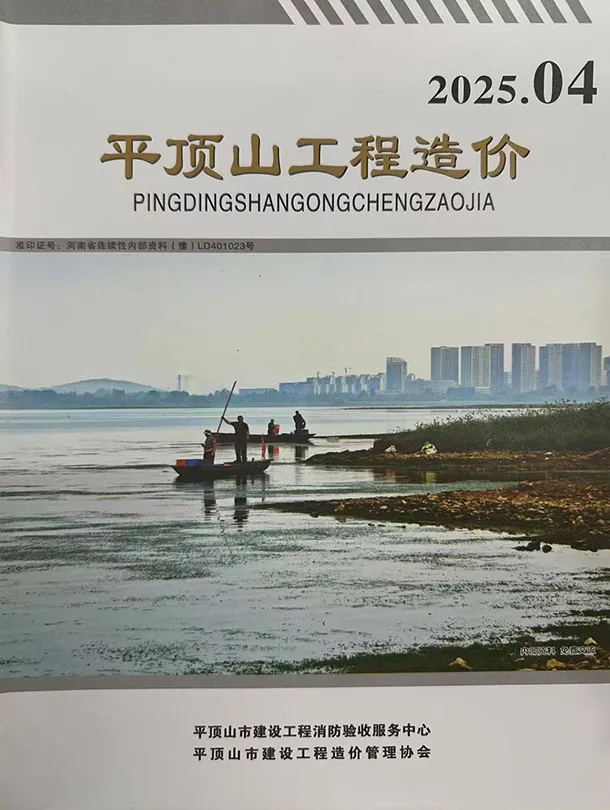 造价库平顶山2025年7、8月(第4期)信息价期刊电子版PDF封面