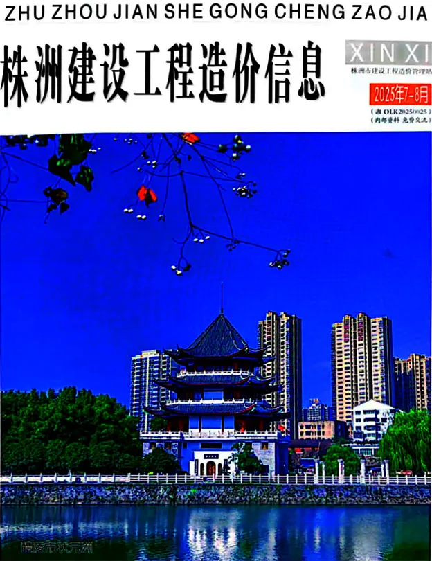 造价库株洲2025年7、8月(第4期)信息价期刊电子版PDF封面