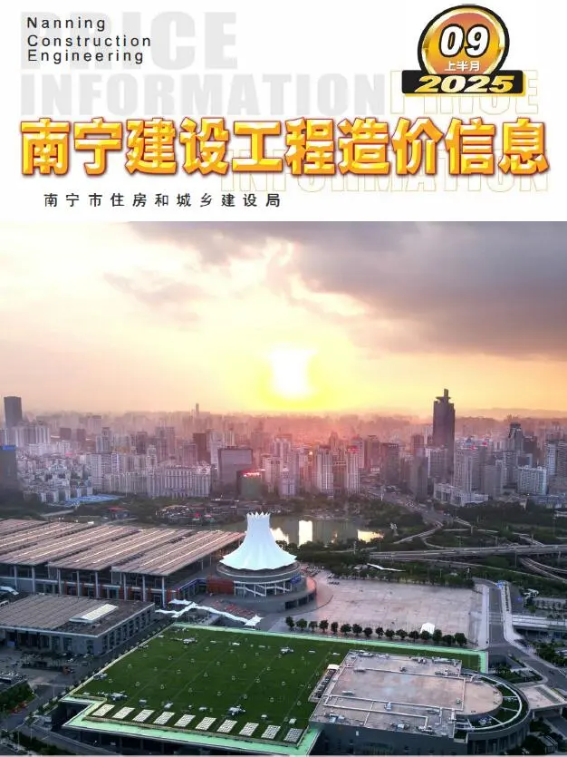 造价库南宁2025年9月上半月信息价期刊电子版PDF封面