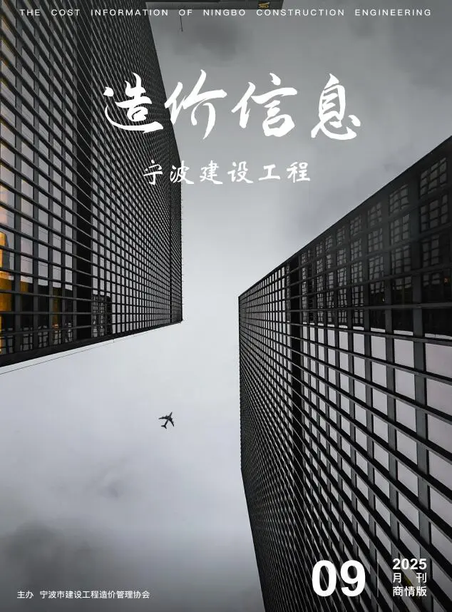 造价库宁波2025年9月商情版信息价期刊电子版PDF封面