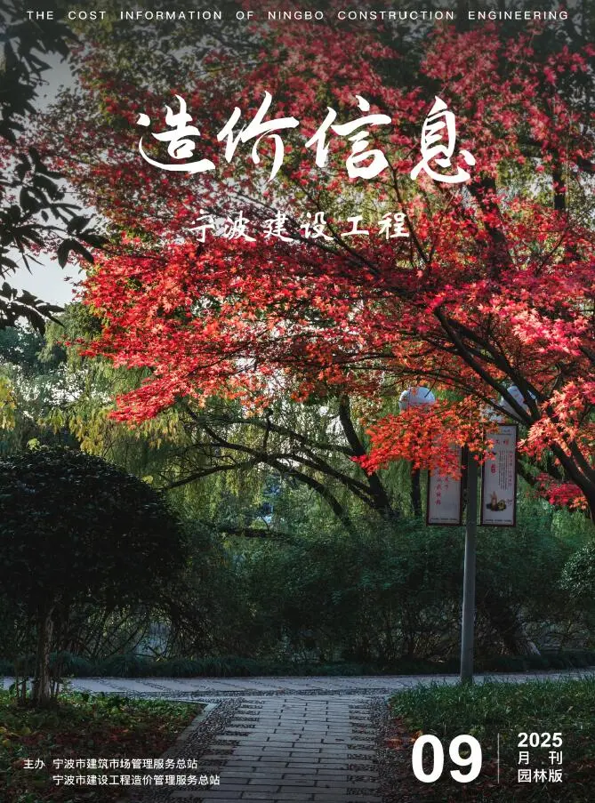 造价库宁波2025年9月园林信息价期刊电子版PDF封面