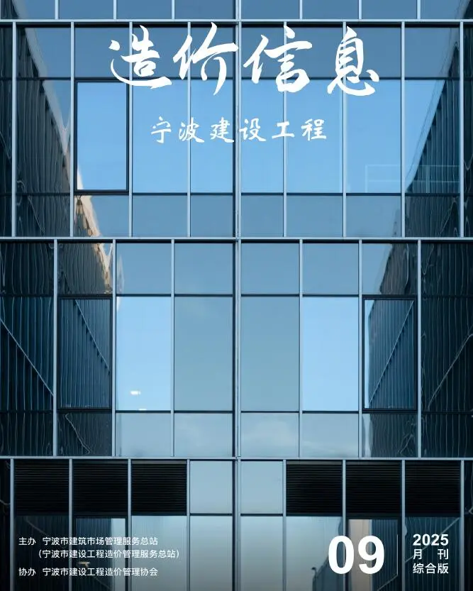 造价库宁波市2025年9月信息价期刊电子版PDF封面