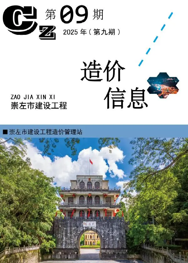 造价库崇左市2025年9月信息价期刊电子版PDF封面