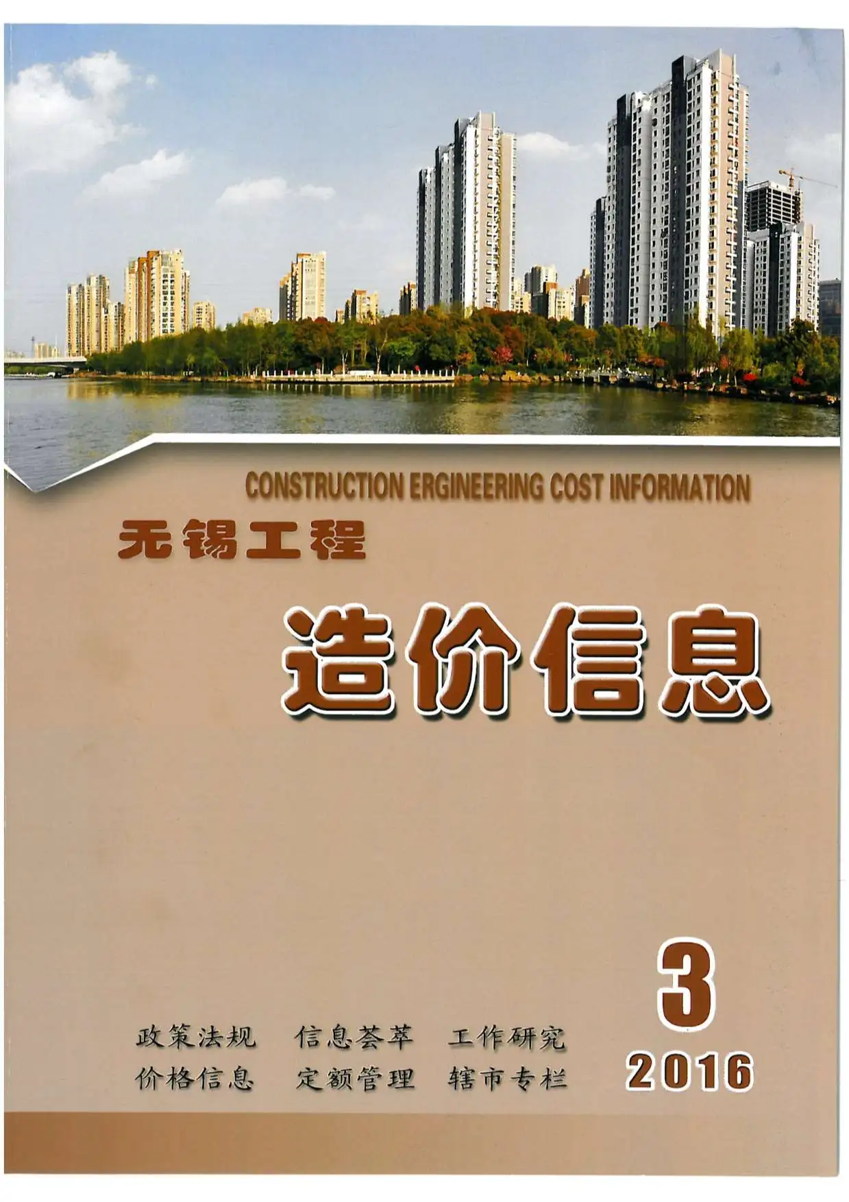 造价库无锡市2016年3月信息价期刊电子版PDF封面