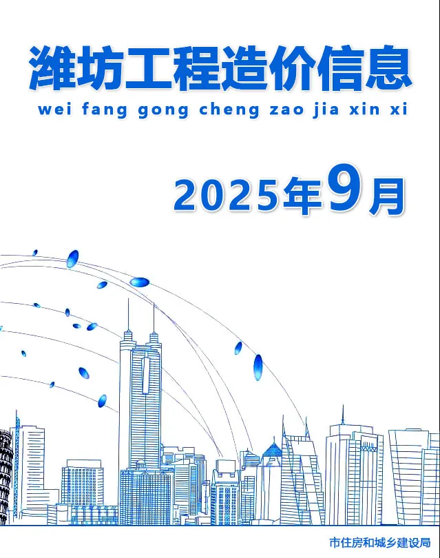 造价库潍坊市2025年9月信息价期刊电子版PDF封面