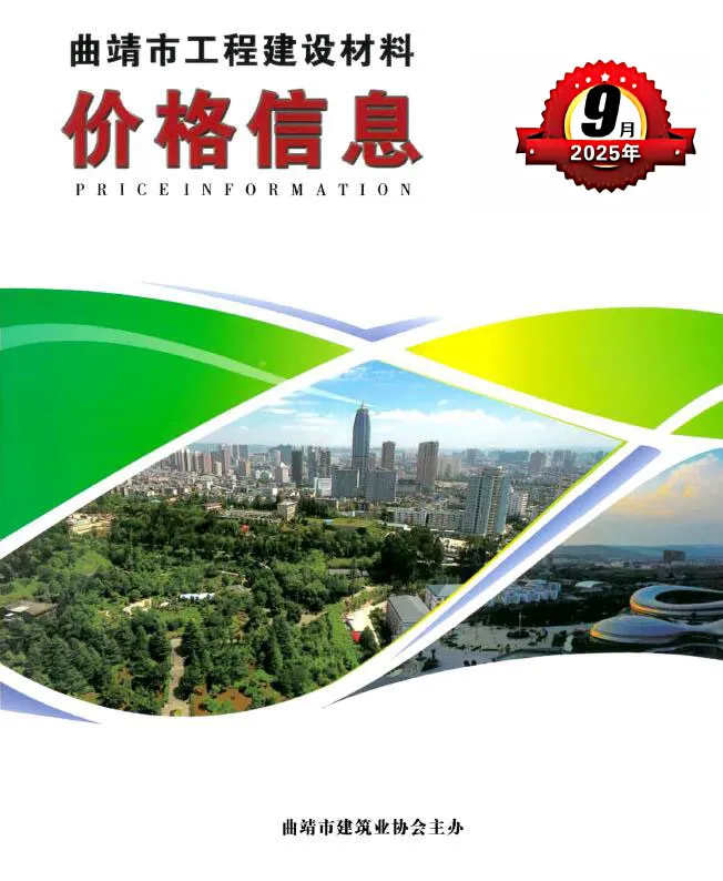 造价库曲靖市2025年9月信息价期刊电子版PDF封面