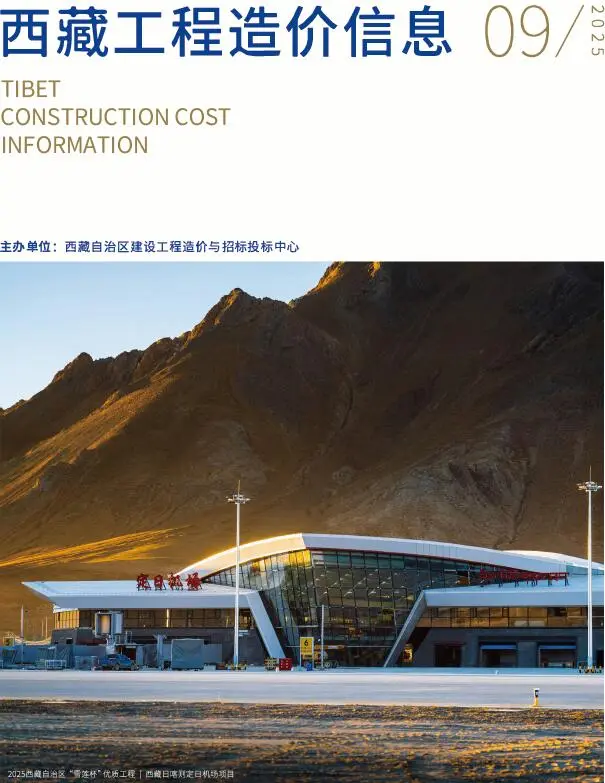 造价库西藏自治区2025年9月信息价期刊电子版PDF封面