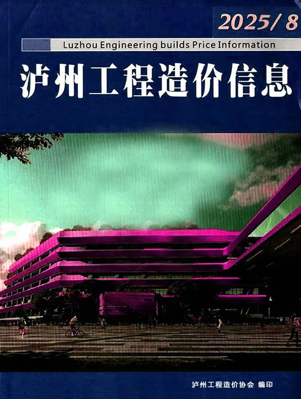 造价库泸州市2025年8月信息价期刊电子版PDF封面