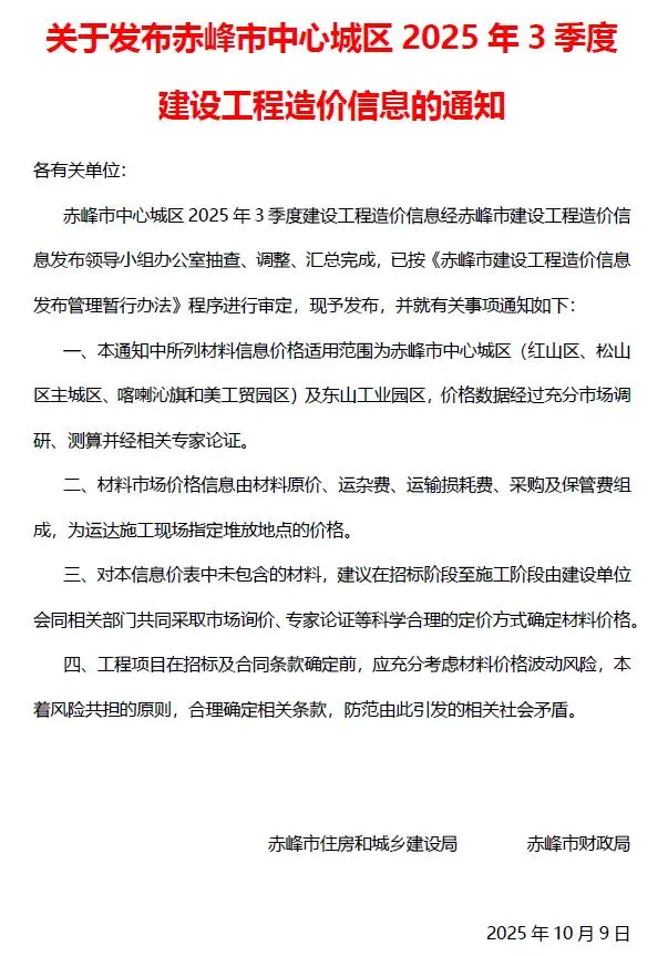 造价库赤峰2025年3季度信息价期刊电子版PDF封面