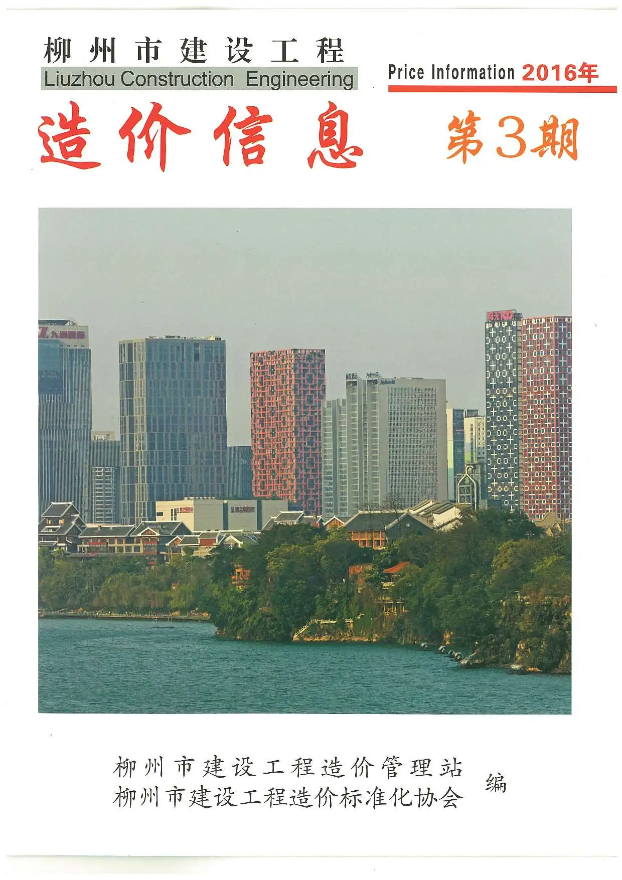 造价库柳州市2016年3月信息价期刊电子版PDF封面