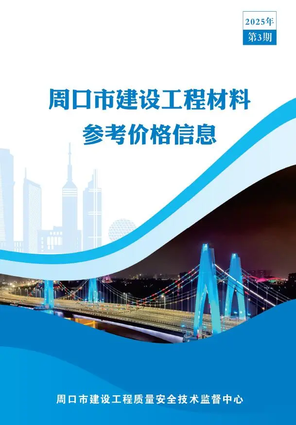 造价库周口2025年3季度信息价期刊电子版PDF封面