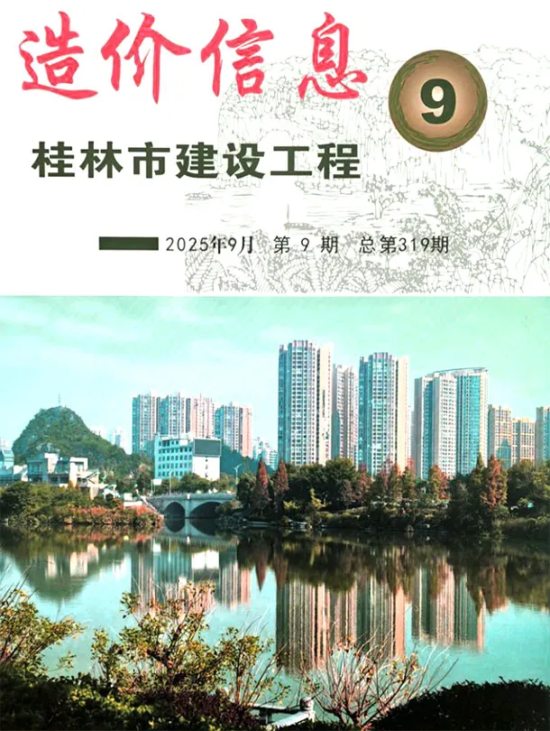 造价库桂林市2025年9月信息价期刊电子版PDF封面