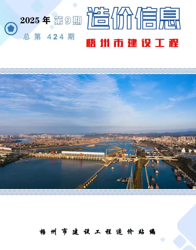 造价库梧州市2025年9月信息价期刊电子版PDF封面