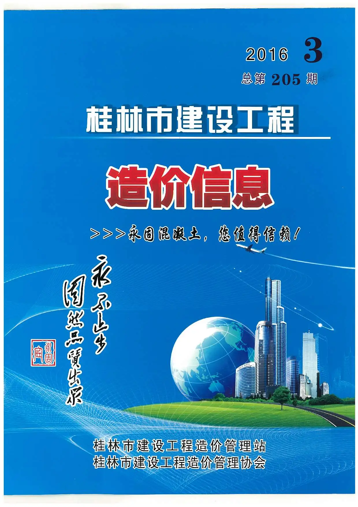 造价库桂林市2016年3月信息价期刊电子版PDF封面