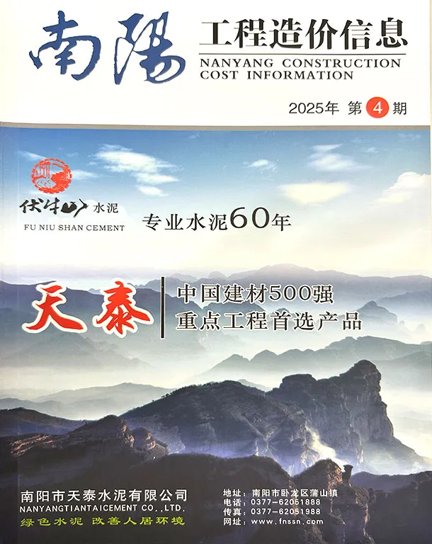 造价库南阳2025年7、8月(第4期)信息价期刊电子版PDF封面