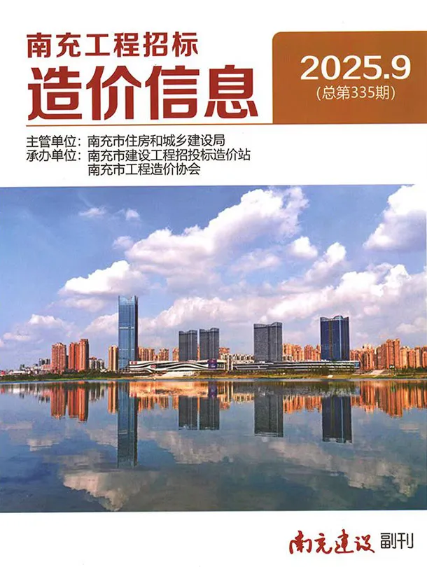 造价库南充市2025年9月信息价期刊电子版PDF封面