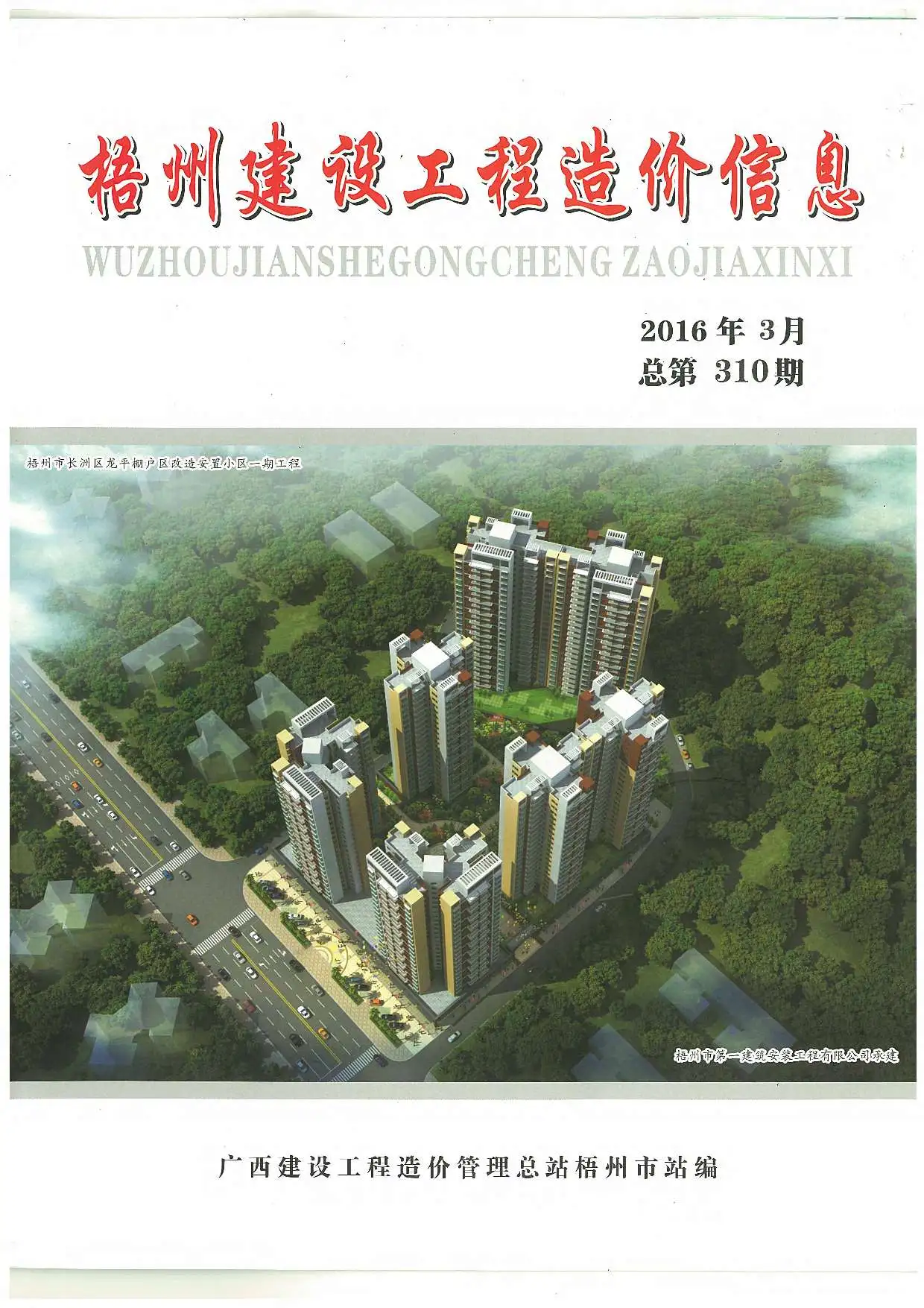 造价库梧州市2016年3月信息价期刊电子版PDF封面