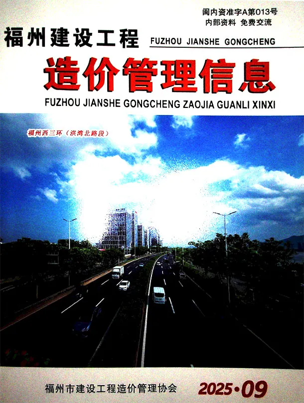 造价库福州市2025年9月信息价期刊电子版PDF封面