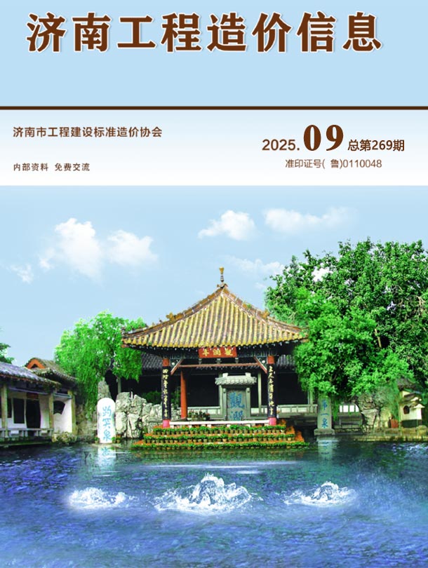 济南市2025年9月造价库信息价期刊PDF扫描件电子版 济南市2025年9月造价库信息价