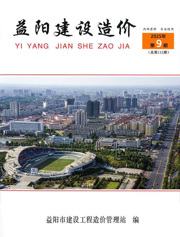 益阳市2025年9月造价库信息造价库信息网期刊PDF扫描件电子版 益阳市2025年9月造价库信息造价库信息网
