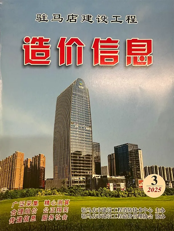 造价库驻马店2025年3季度信息价期刊电子版PDF封面