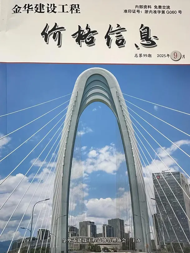 造价库金华2025年9月厂商报价信息价期刊电子版PDF封面