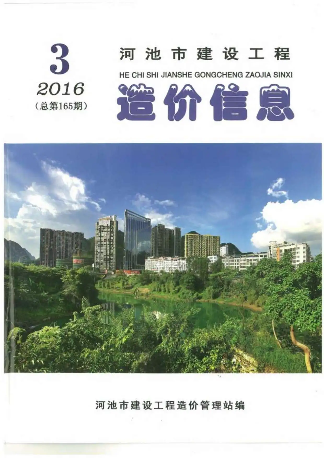 造价库河池市2016年3期信息价期刊电子版PDF封面