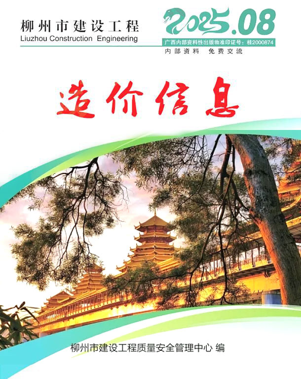 柳州市2025年8月造价库电子版期刊PDF扫描件电子版 柳州市2025年8月造价库电子版