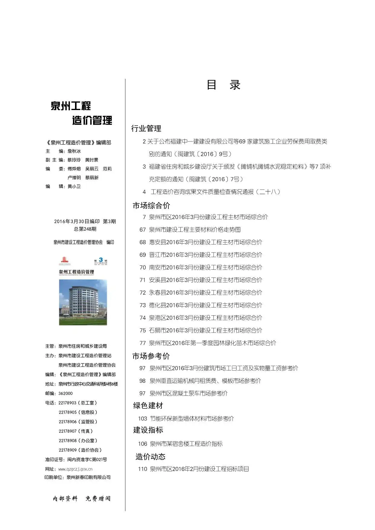 造价库泉州市2016年3月信息价期刊电子版PDF封面
