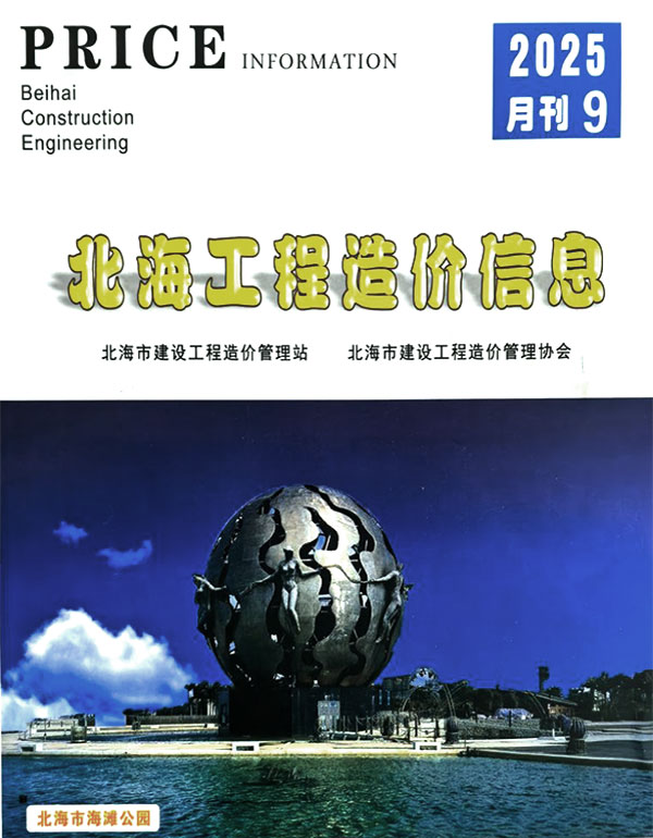 北海市2025年9月造价库电子版期刊PDF扫描件电子版 北海市2025年9月造价库电子版