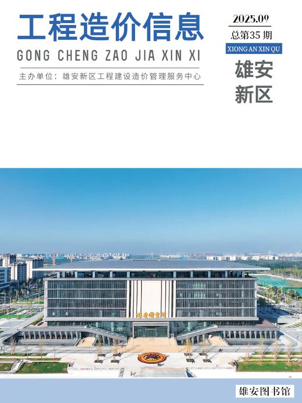 雄安新区2025年9月造价信息库期刊PDF扫描件电子版 雄安新区2025年9月造价信息库