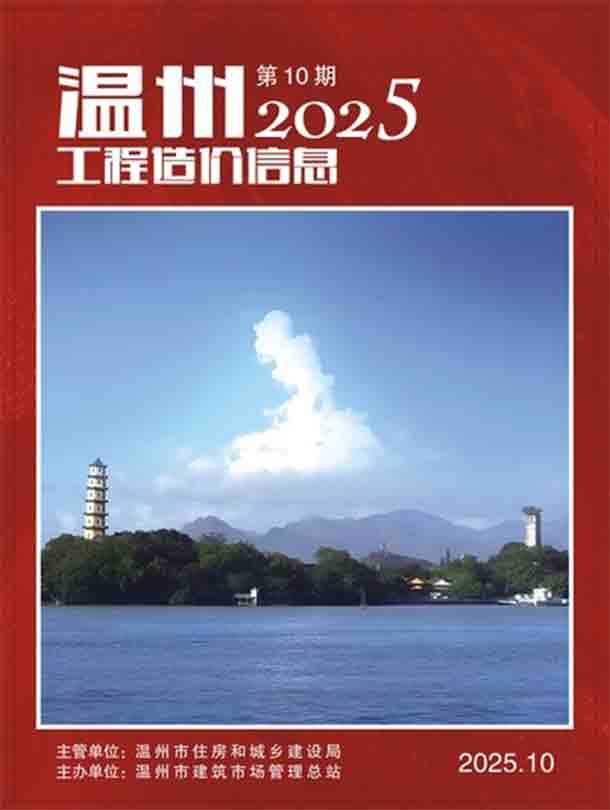 温州造价库官网2025年10月信息价
