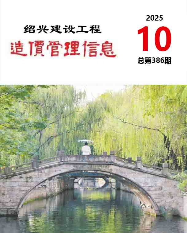 绍兴造价库官网2025年10月信息价