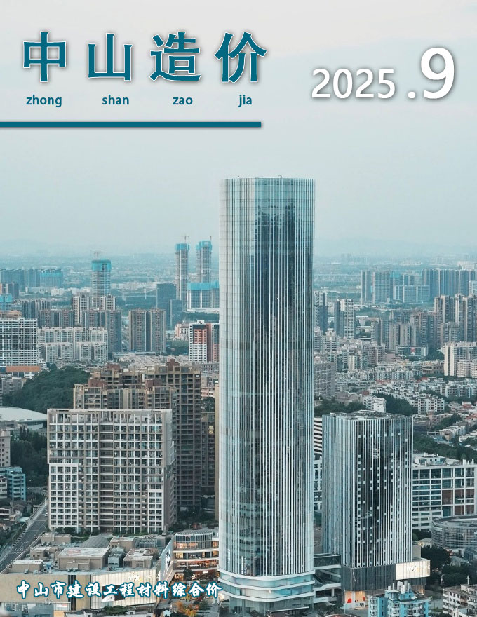 造价库中山市2025年9月造价库信息价