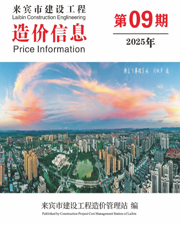 来宾市2025年9月造价库电子版期刊PDF扫描件电子版 来宾市2025年9月造价库电子版
