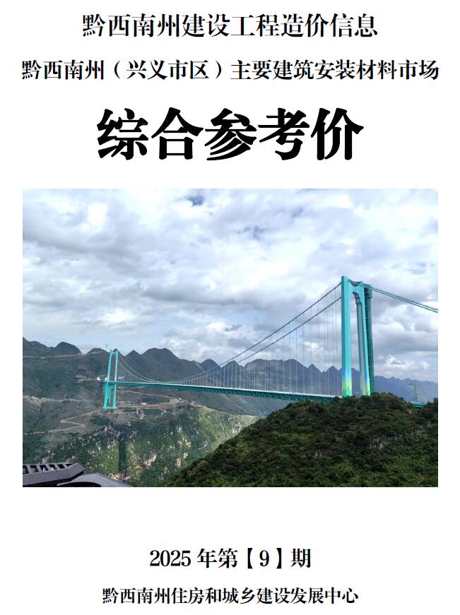 黔西南州2025年9月造价库信息造价库信息网期刊PDF扫描件电子版 黔西南州2025年9月造价库信息造价库信息网